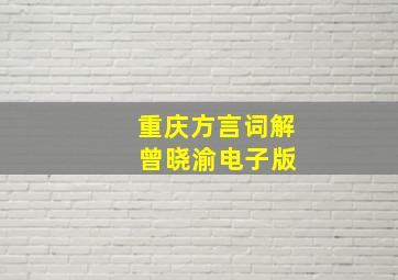 重庆方言词解 曾晓渝电子版